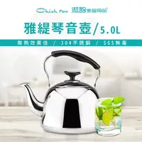 在飛比找PChome24h購物優惠-【潔豹】雅緹 304 琴音茶壺 / 5.0L