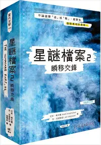 在飛比找樂天市場購物網優惠-星謎檔案2：瞬移交鋒【燦藍精裝版】