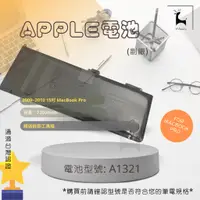 在飛比找蝦皮商城精選優惠-【台灣認證】 APPLE A1321 電池 適用 A1286