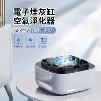 在飛比找PChome24h購物優惠-ANTIAN 煙灰缸空氣淨化器 負離子空氣清淨機 除煙味自動