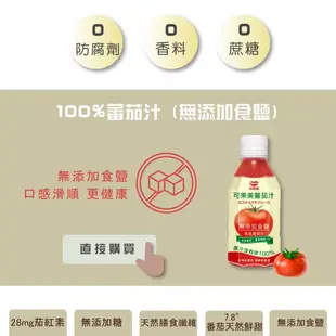 可果美 O tomate 100%蕃茄汁(280ml/罐)、可果美100%無鹽番茄汁(280ml/罐)