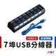 【JHS】USB集線器 USB HUB 7埠 USB3.0 獨立開關 集線器 隨插即用 免驅動抗干擾 支援熱插拔 指示燈