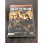 反恐特警組 正版DVD