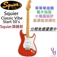 在飛比找蝦皮商城優惠-Fender Squier Classic Vibe Str