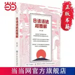 【當當正版書】日語語法超圖解 零基礎入門初學者 語法就這么簡單【漫典書齋】