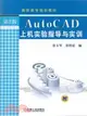 AutoCAD上機實驗指導與實訓(第2版)（簡體書）