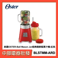 在飛比找蝦皮購物優惠-【中部電器】美國OSTER-Ball Mason Jar經典