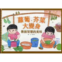 在飛比找蝦皮商城優惠-蘿蔔、芥菜大變身：傳統智慧的美味(精裝) 生鮮蔬菜 傳統手作