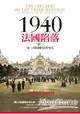 1940 法國陷落(卷一)：第三共和國的美好年代