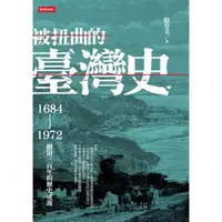 在飛比找蝦皮商城優惠-被扭曲的臺灣史：1684～1972撥開三百年的歷史迷霧 /駱