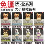 🐕免運 烘焙客 全系列 成犬 幼犬 老犬 羊肉 雞肉 深海魚 無穀雞肉 無穀魚肉 無穀鴨肉