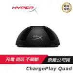 HYPERX CHARGEPLAY QUAD JOY-CON 控制器充電座/同時充電4 支JOY-CON控制器/電量指示