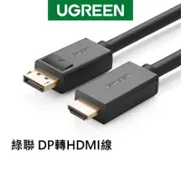 在飛比找蝦皮商城優惠-【綠聯】 DP轉HDMI線/DisplayPort轉HDMI