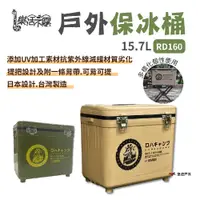 在飛比找PChome24h購物優惠-【樂活不露】戶外保冰桶15.7L RD160