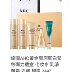 母親節首選 韓國原裝 AHC 黃金膠原禮盒 含精華液 乳霜 眼霜 化妝水