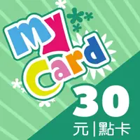 在飛比找蝦皮商城優惠-MyCard 30點點數卡 | 經銷授權 系統發號 官方旗艦