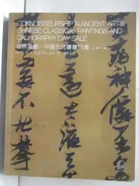 在飛比找蝦皮購物優惠-POLY保利_藝林藻鑒-中國古代書畫日場_2017/6/6【