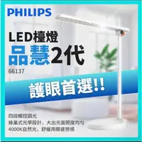 在飛比找蝦皮購物優惠-PHILIPS 飛利浦10.6W 品慧 可調光 LED檯燈 