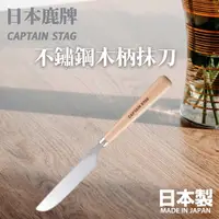 在飛比找Yahoo奇摩購物中心優惠-日本製 鹿牌 CAPTAIN STAG 不鏽鋼木柄抹刀 露營