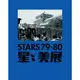 Stars 79-80(精裝)/Edited by Li Xianting and Huang Rui【三民網路書店】