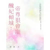 在飛比找momo購物網優惠-【MyBook】醜妃傾城：帝尊狠會寵 全(電子書)