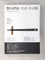 【書寶二手書T6／溝通_CTQ】餐桌禮儀‧日式、中式篇-用筷子夾出美_陳弘美