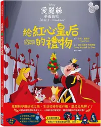 在飛比找PChome24h購物優惠-「迪士尼繪本系列」愛麗絲夢遊仙境：給紅心皇后的禮物(精裝)