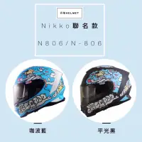 在飛比找蝦皮購物優惠-Nikko N806 / N-806 咖波聯名款 全罩式安全