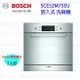 【少量現貨】高雄 BOSCH 博世 SCE52M75EU 嵌入式 洗碗機 實體店面 【KW廚房世界】