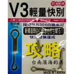 濱海釣具 V3輕量快速別針 釣蝦專用