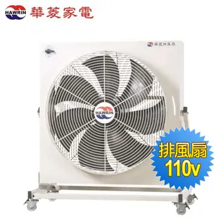 【HAWRIN 華菱】工業用風扇/排風扇PF-6003(110V) (6.2折)