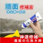 牆面修補膏【魚兒小舖24小時快速出貨】牆壁修補膏 補牆壁 補牆膏 補土膏 補土 補漆 批土 壁面修補膏 牆壁修補 現貨