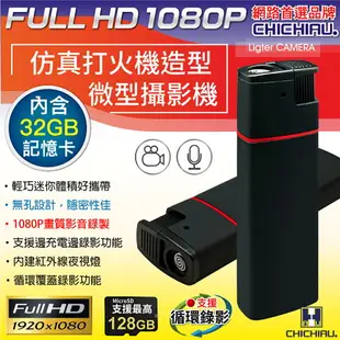 【CHICHIAU】1080P 仿真打火機造型微型針孔攝影機(64GB) K6