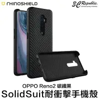 在飛比找樂天市場購物網優惠-犀牛盾 OPPO Reno2 SolidSuit 耐衝擊 碳