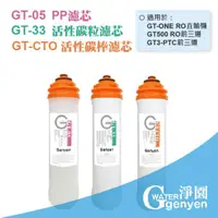 在飛比找樂天市場購物網優惠-[淨園] GT500 RO逆滲透純水機前三道替換濾心GT-0