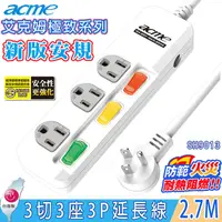 在飛比找PChome24h購物優惠-【acme 】3切3插(3P)2.7M 15A安全延長線(S