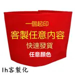 LH客製化 臂章客製化客製化活動臂章 臂章圈 糾察隊 客製化袖套 手環帶 導護臂章 消防臂章 糾察隊臂章 袖圈臂章(印刷