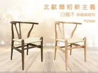 在飛比找樂天市場購物網優惠-《伊芙》 北歐風白蠟木 Y CHAIR 復刻版 經典 設計師