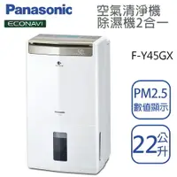 在飛比找樂天市場購物網優惠-Panasonic國際牌【F-Y45GX】22公升 清淨除濕