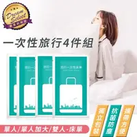 在飛比找森森購物網優惠-【DREAMSELECT】一次性旅行4件組 (床單-單人/單