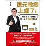 億元教授上課了！：寫給理財小白的第一本債券投資書【獨家收錄〈億元教授2024年選股趨勢指南〉】 (電子書)