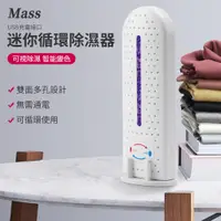 在飛比找PChome24h購物優惠-Mass usb迷你可循環除濕器 防潮防霉除濕機除濕盒