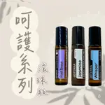 ✨昇哥嚴選✨多特瑞 呵護系列精油 10ML✈️正品代購✈️原廠公司貨🔥DOTERRA 薰衣草 茶樹 順暢清新 玫瑰 舒壓