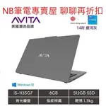 NB筆電專賣屋 全省含稅可刷卡分期 聊聊再折扣 AVITA LIBER V14 NS14A9TWF562-AGA 銀河灰