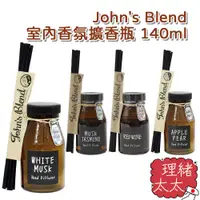 在飛比找蝦皮商城優惠-【John's Blend】室內香氛擴香瓶 140ml【理緒