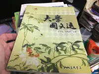 在飛比找露天拍賣優惠-《大學國文選》ISBN:9571448503│三民書局│呂立