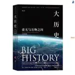 全新書🔥大歷史 起源萬物比爾·蓋茨推薦全球通史歷史書 參考書籍普及讀物 正版優選