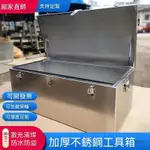 可開發票 不銹鋼工具箱 白鐵工具箱 工具箱 不鏽鋼鐵箱 加厚箱子 長方形盒子 車載後備箱 收納箱 戶外儲物箱 加強承重