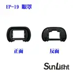 【SUNLIGHT】副廠 同 SONY FDA-EP19 眼罩(A9M3/A1/A7M4/A7SM3/A7RM5)