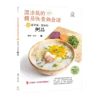 在飛比找誠品線上優惠-漂泊族的簡易快煮鍋食譜: 150道幸福、美味的粥品